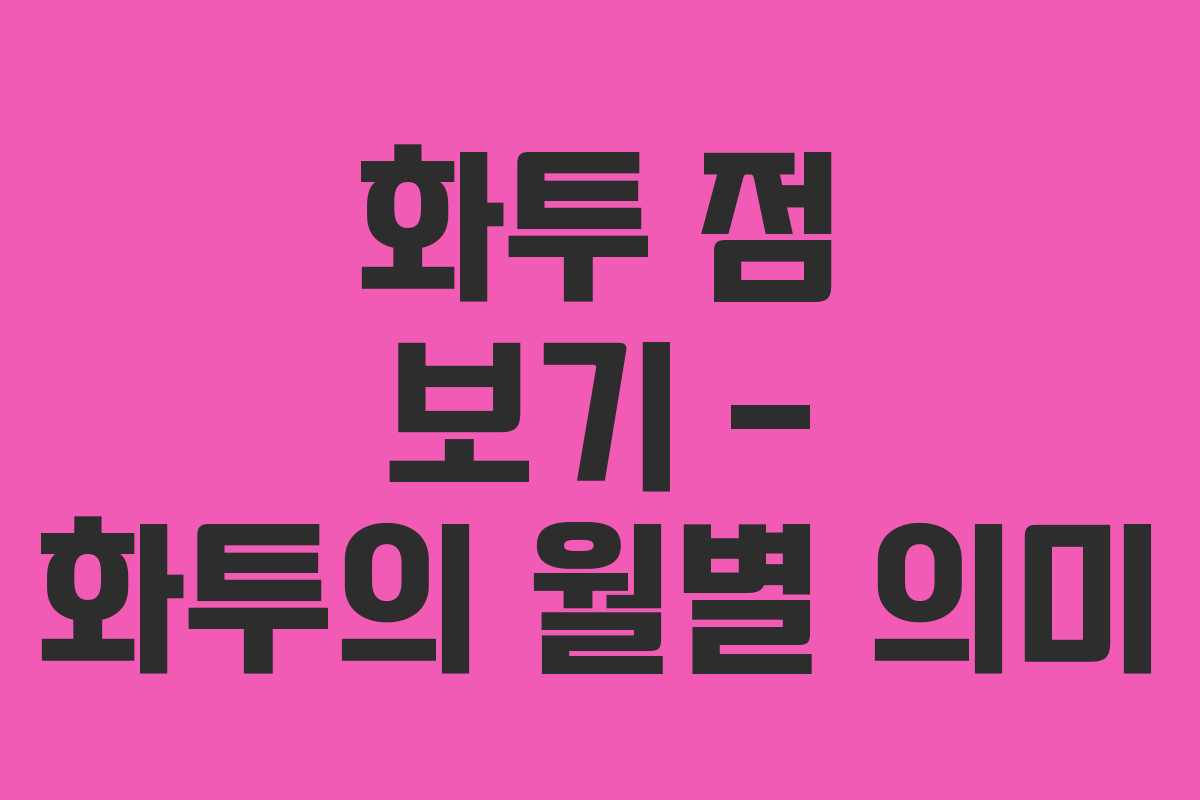 화투 점 보기 – 화투의 월별 의미