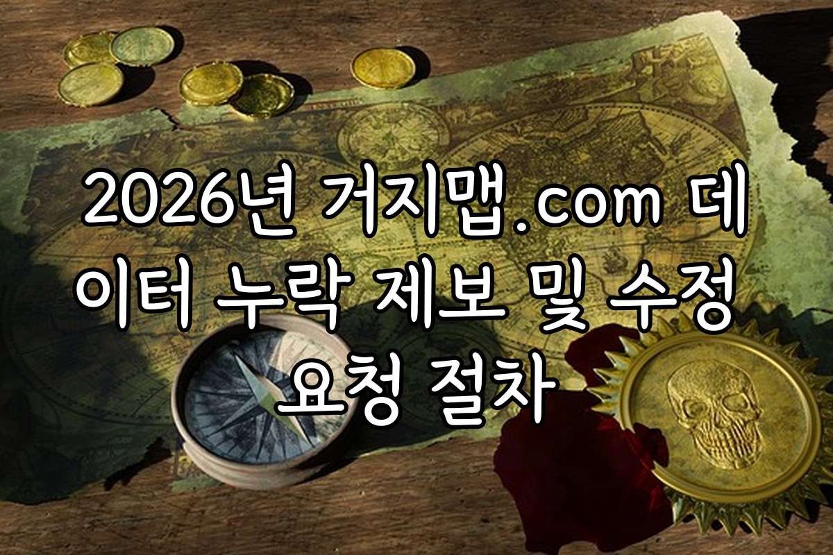 2026년 거지맵.com 데이터 누락 제보 및 수정 요청 절차