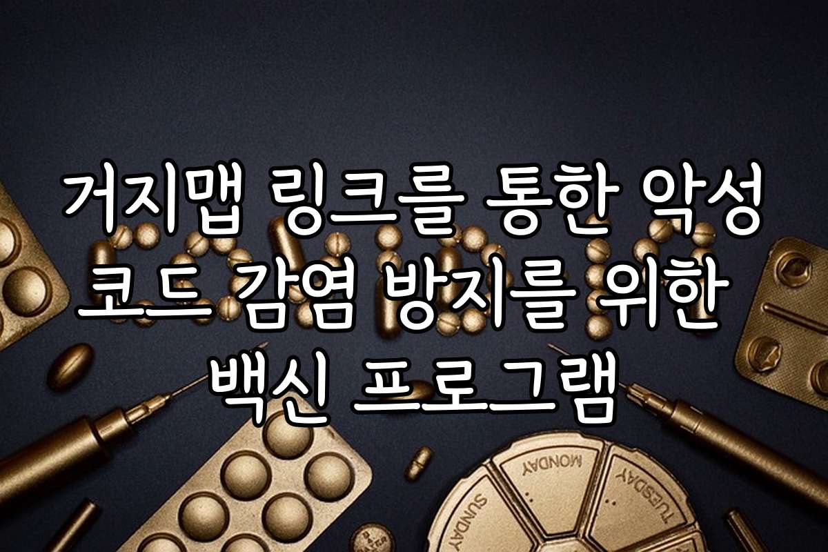 거지맵 링크를 통한 악성코드 감염 방지를 위한 백신 프로그램