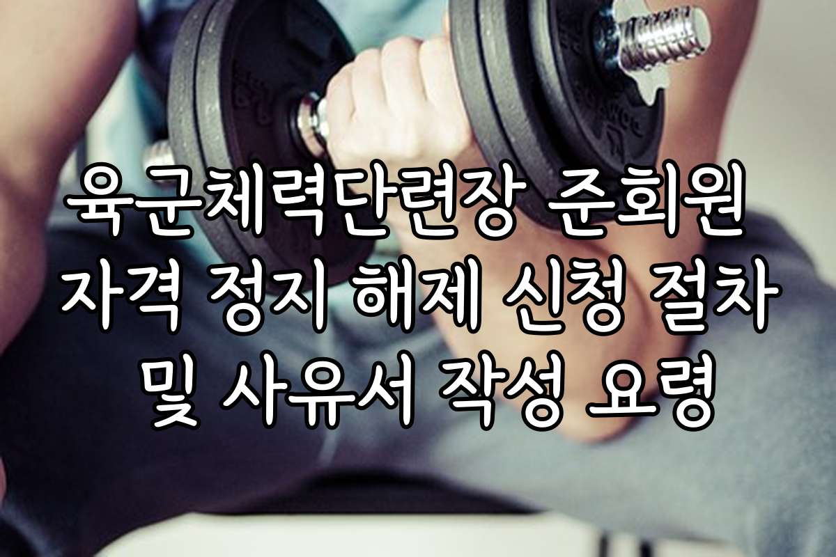 육군체력단련장 준회원 자격 정지 해제 신청 절차 및 사유서 작성 요령