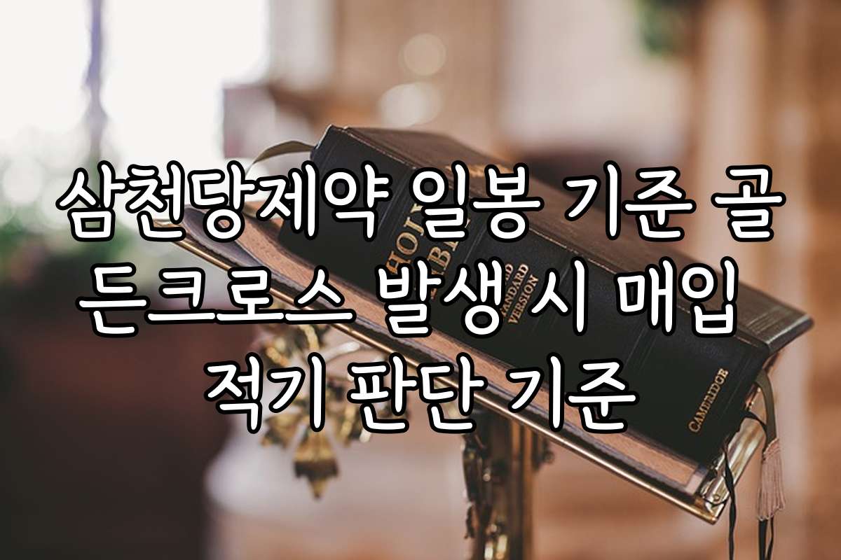 삼천당제약 일봉 기준 골든크로스 발생 시 매입 적기 판단 기준