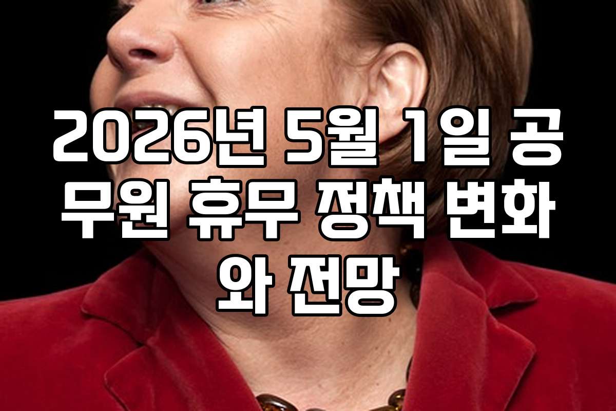 2026년 5월 1일 공무원 휴무 정책 변화와 전망