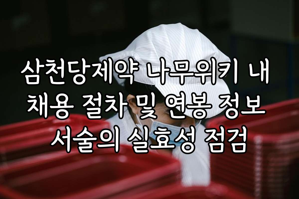 삼천당제약 나무위키 내 채용 절차 및 연봉 정보 서술의 실효성 점검