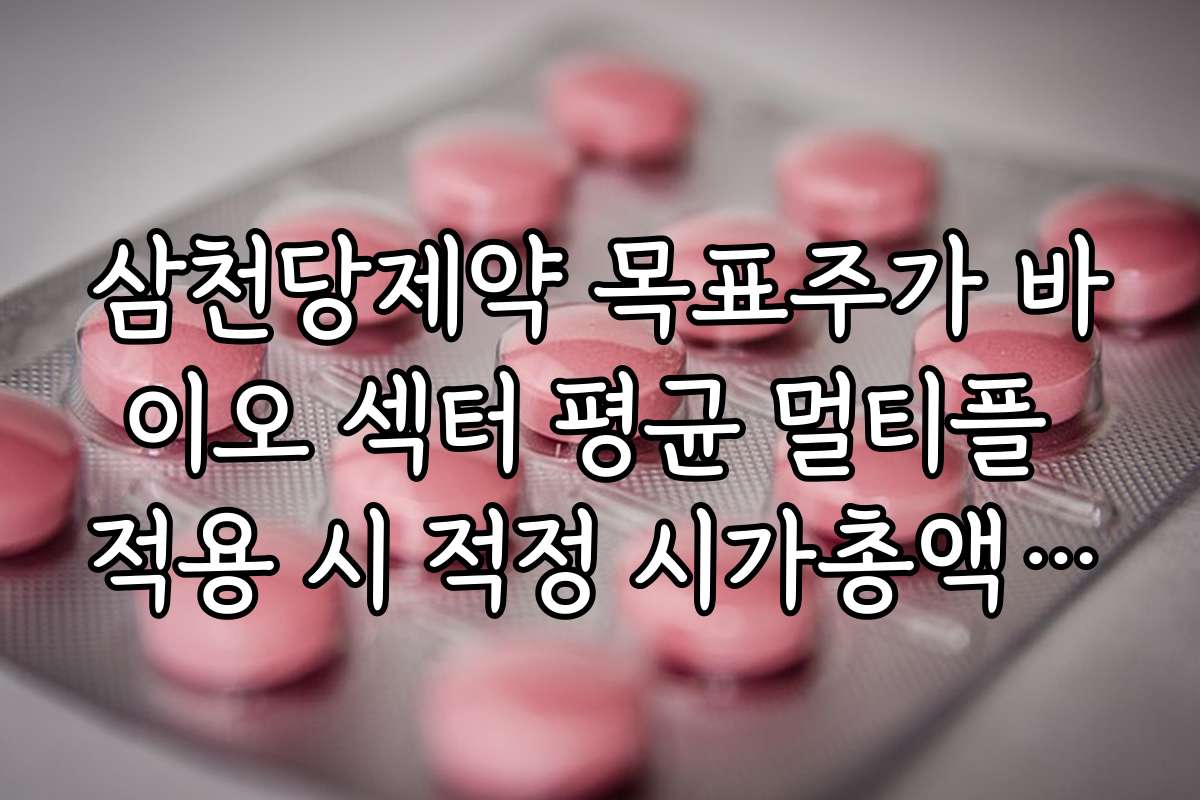 삼천당제약 목표주가 바이오 섹터 평균 멀티플 적용 시 적정 시가총액 비교