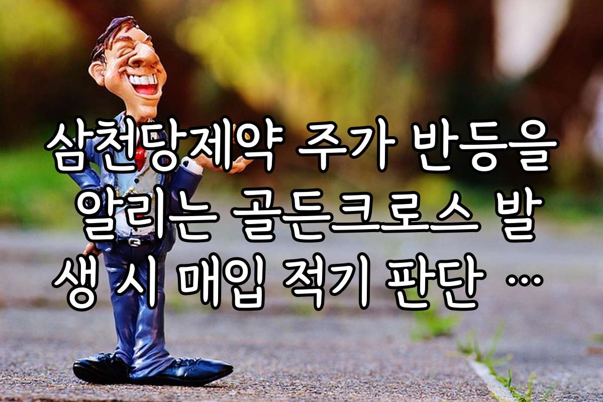 삼천당제약 주가 반등을 알리는 골든크로스 발생 시 매입 적기 판단 기준