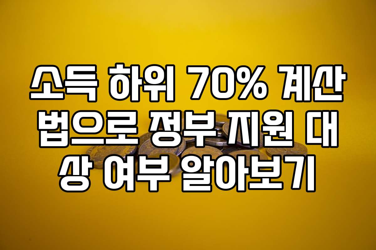 소득 하위 70% 계산법으로 정부 지원 대상 여부 알아보기