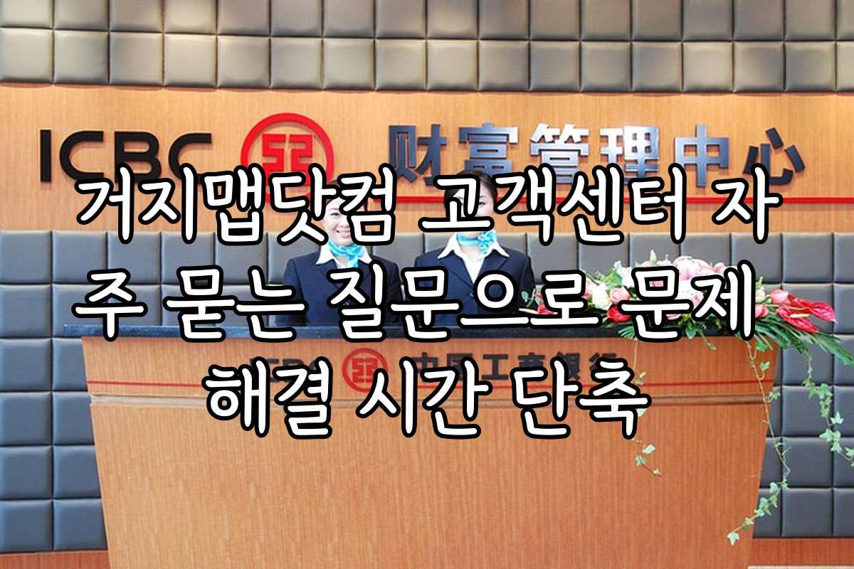 거지맵닷컴 고객센터 자주 묻는 질문으로 문제 해결 시간 단축