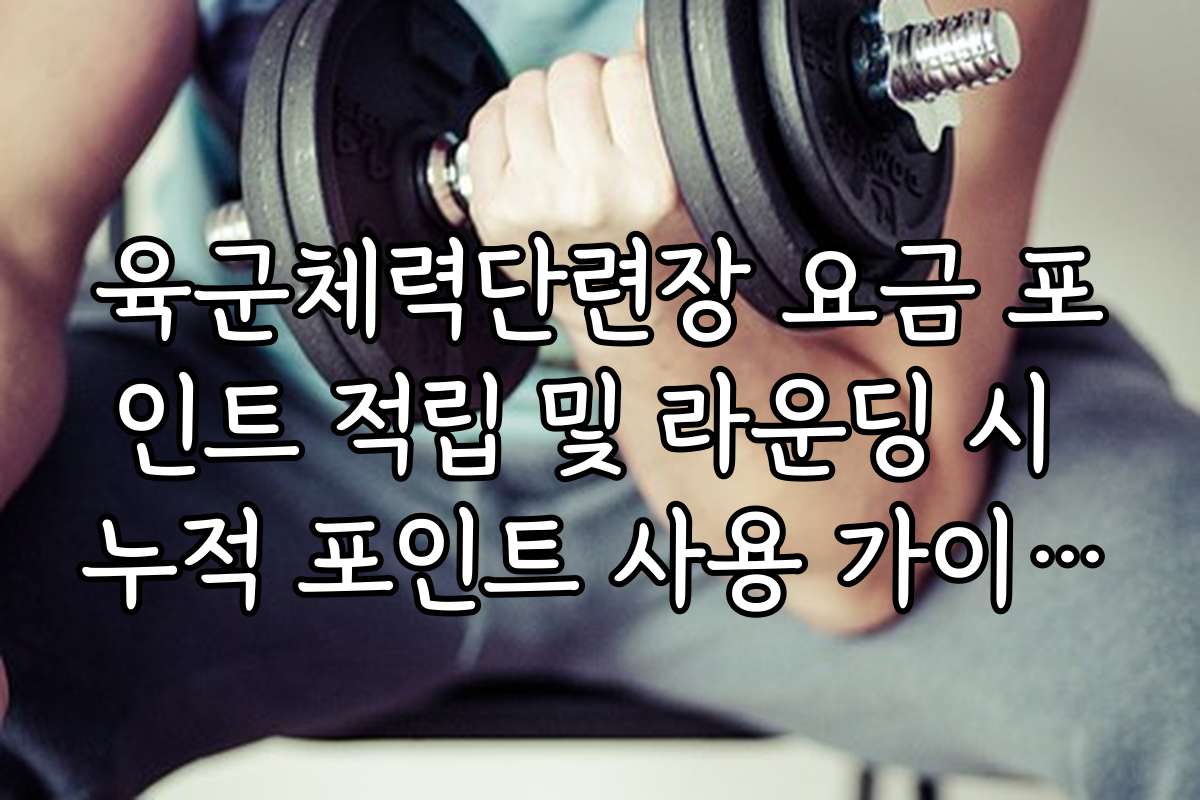 육군체력단련장 요금 포인트 적립 및 라운딩 시 누적 포인트 사용 가이드라인