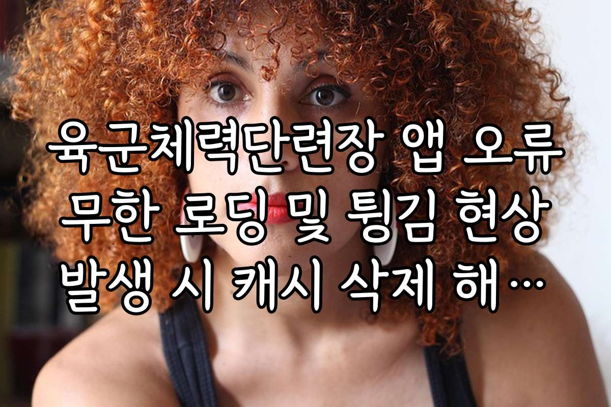 육군체력단련장 앱 오류 무한 로딩 및 튕김 현상 발생 시 캐시 삭제 해결법