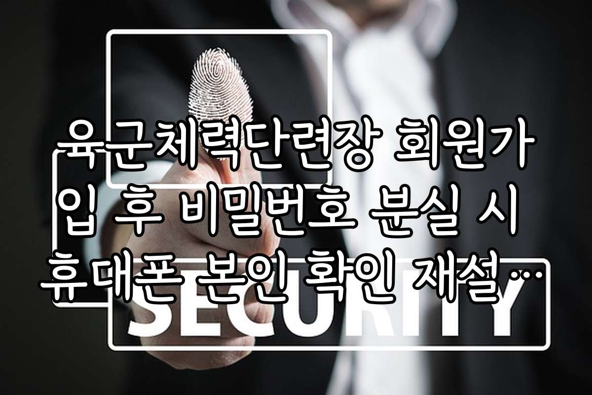 육군체력단련장 회원가입 후 비밀번호 분실 시 휴대폰 본인 확인 재설정법