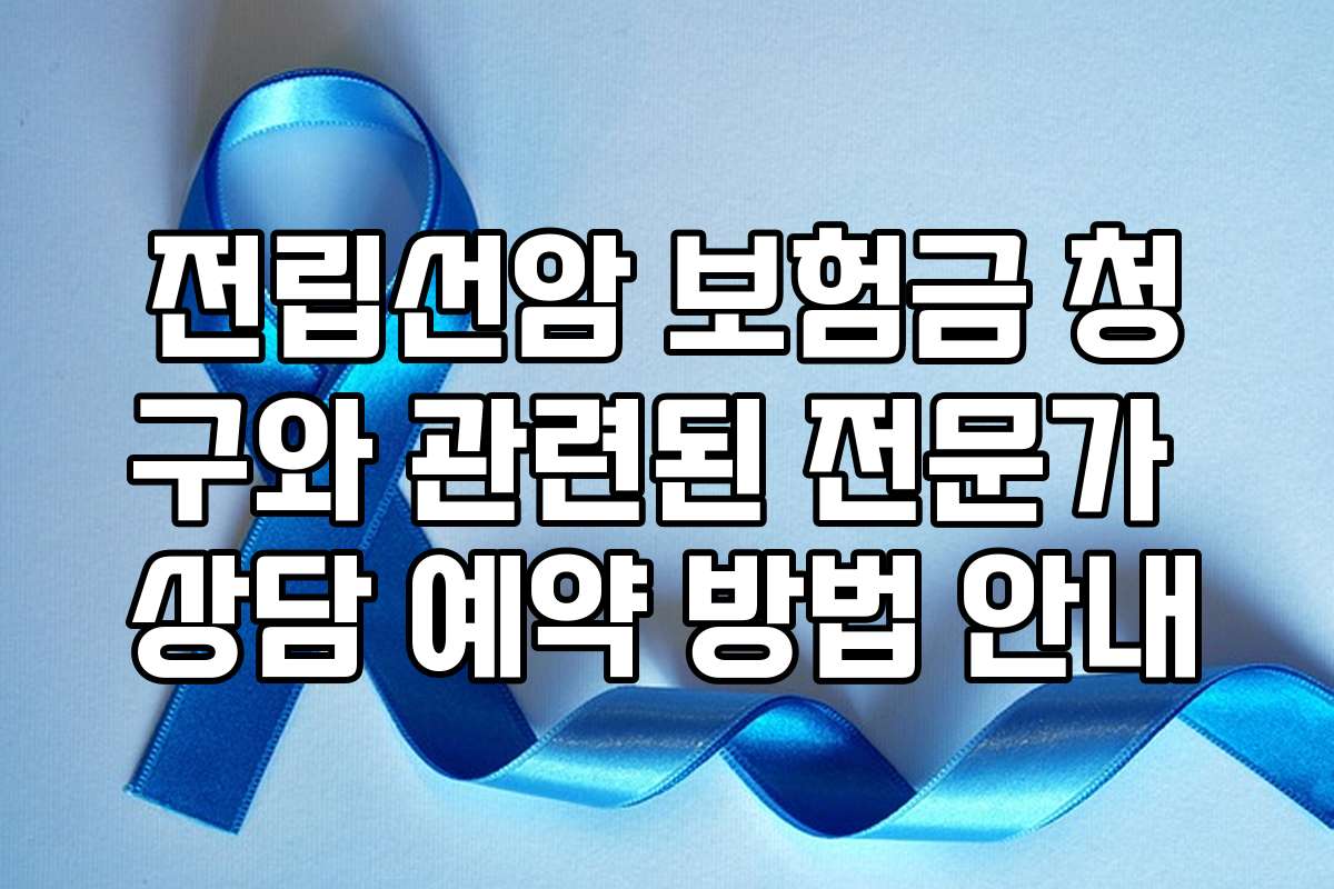 전립선암 보험금 청구와 관련된 전문가 상담 예약 방법 안내