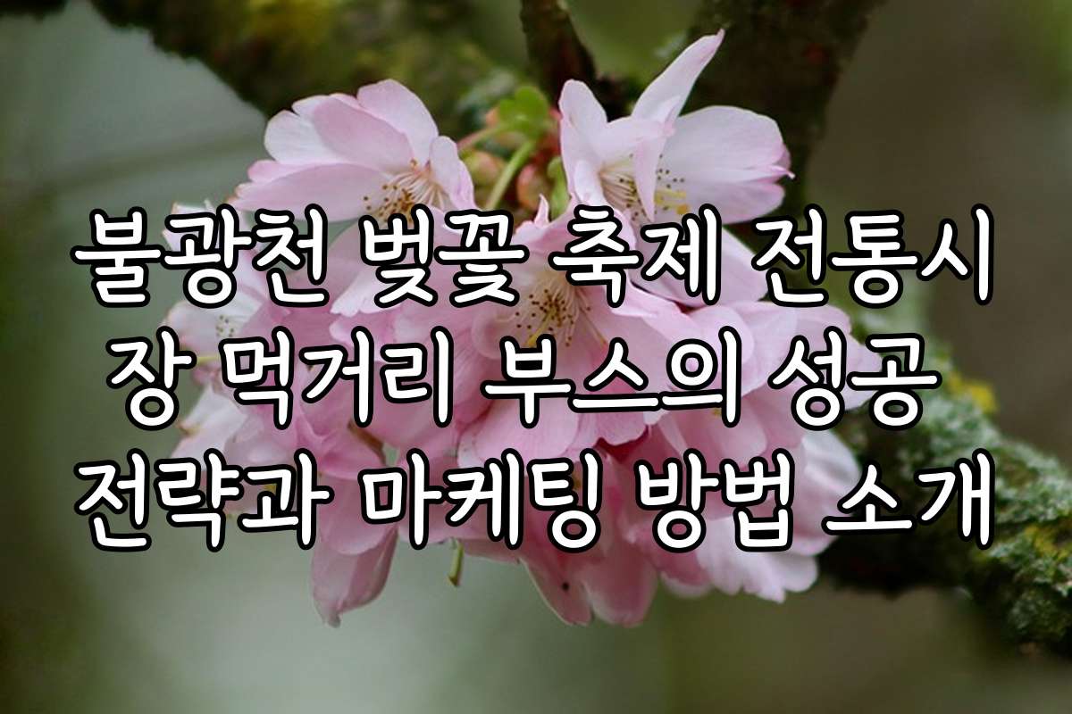 불광천 벚꽃 축제 전통시장 먹거리 부스의 성공 전략과 마케팅 방법 소개