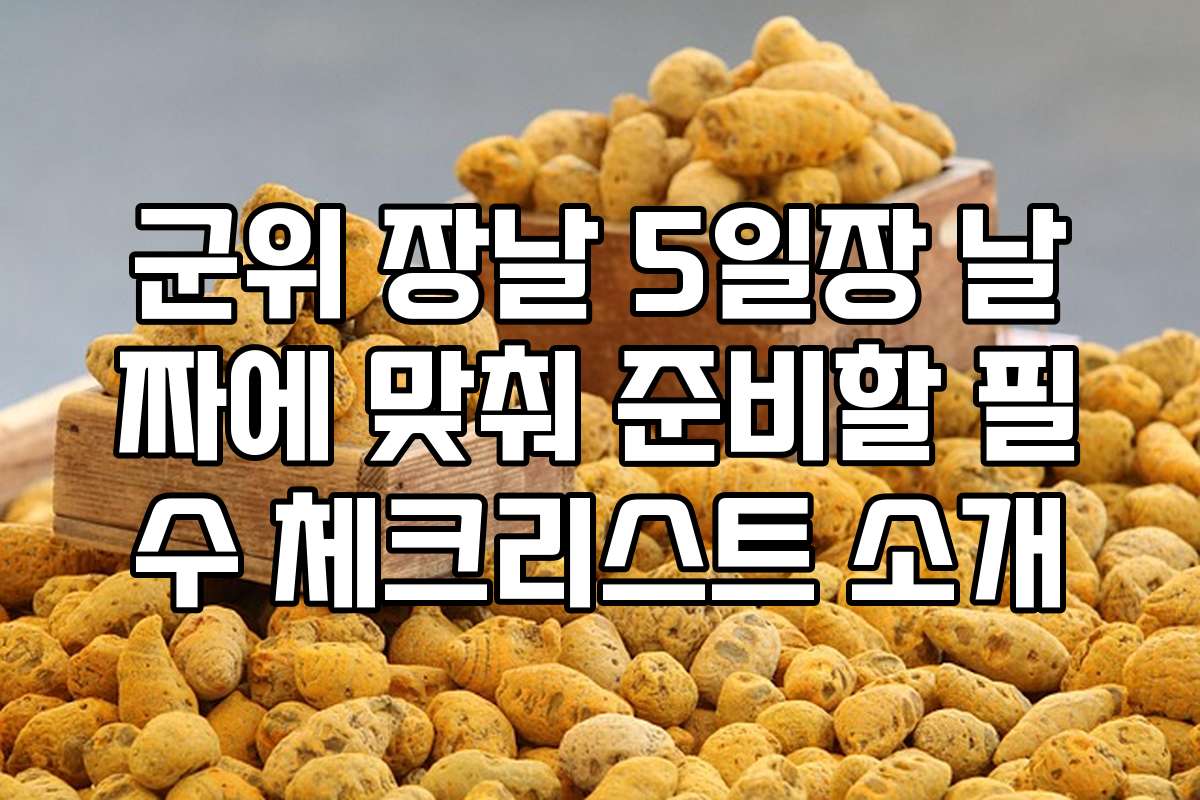 군위 장날 5일장 날짜에 맞춰 준비할 필수 체크리스트 소개