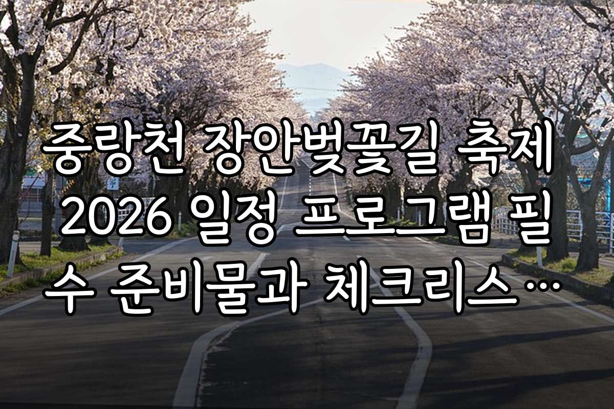 중랑천 장안벚꽃길 축제 2026 일정 프로그램 필수 준비물과 체크리스트 안내