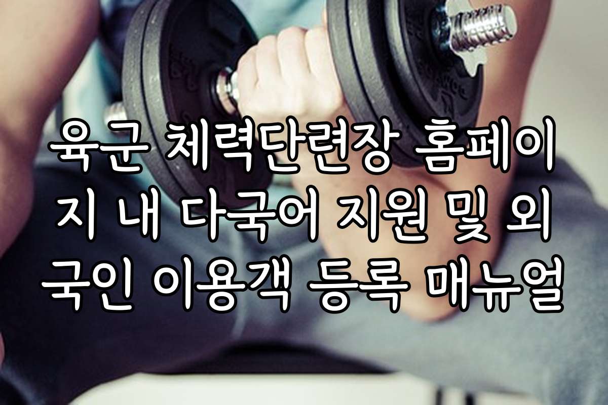 육군 체력단련장 홈페이지 내 다국어 지원 및 외국인 이용객 등록 매뉴얼