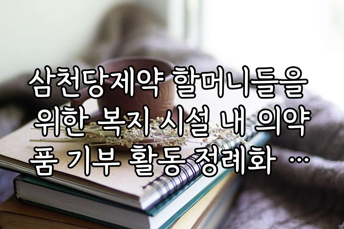 삼천당제약 할머니들을 위한 복지 시설 내 의약품 기부 활동 정례화 소식