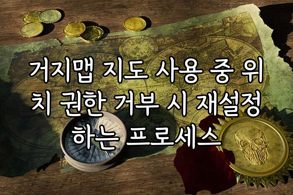 거지맵 지도 사용 중 위치 권한 거부 시 재설정하는 프로세스