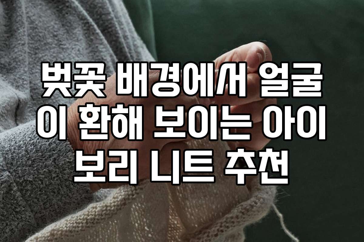 벚꽃 배경에서 얼굴이 환해 보이는 아이보리 니트 추천