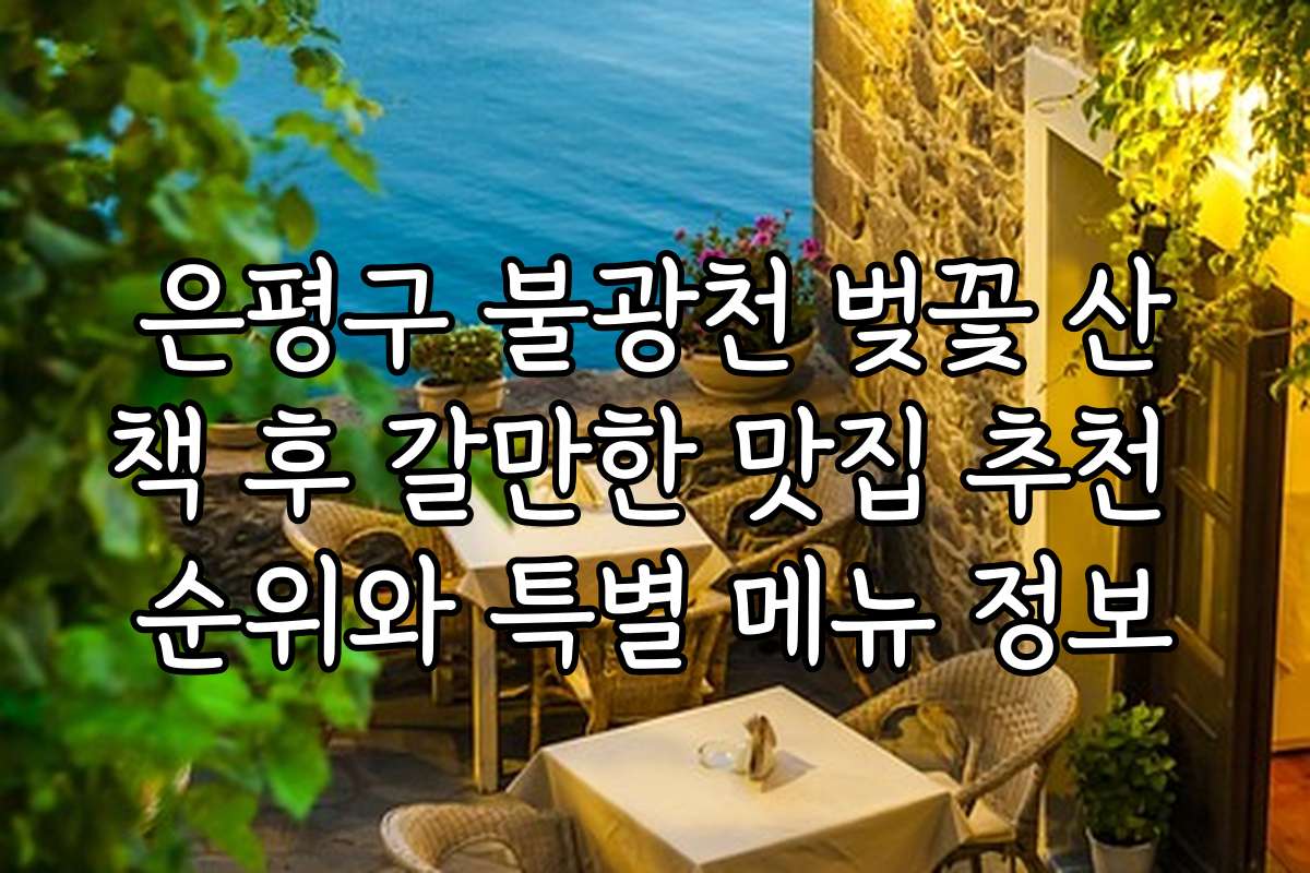은평구 불광천 벚꽃 산책 후 갈만한 맛집 추천 순위와 특별 메뉴 정보