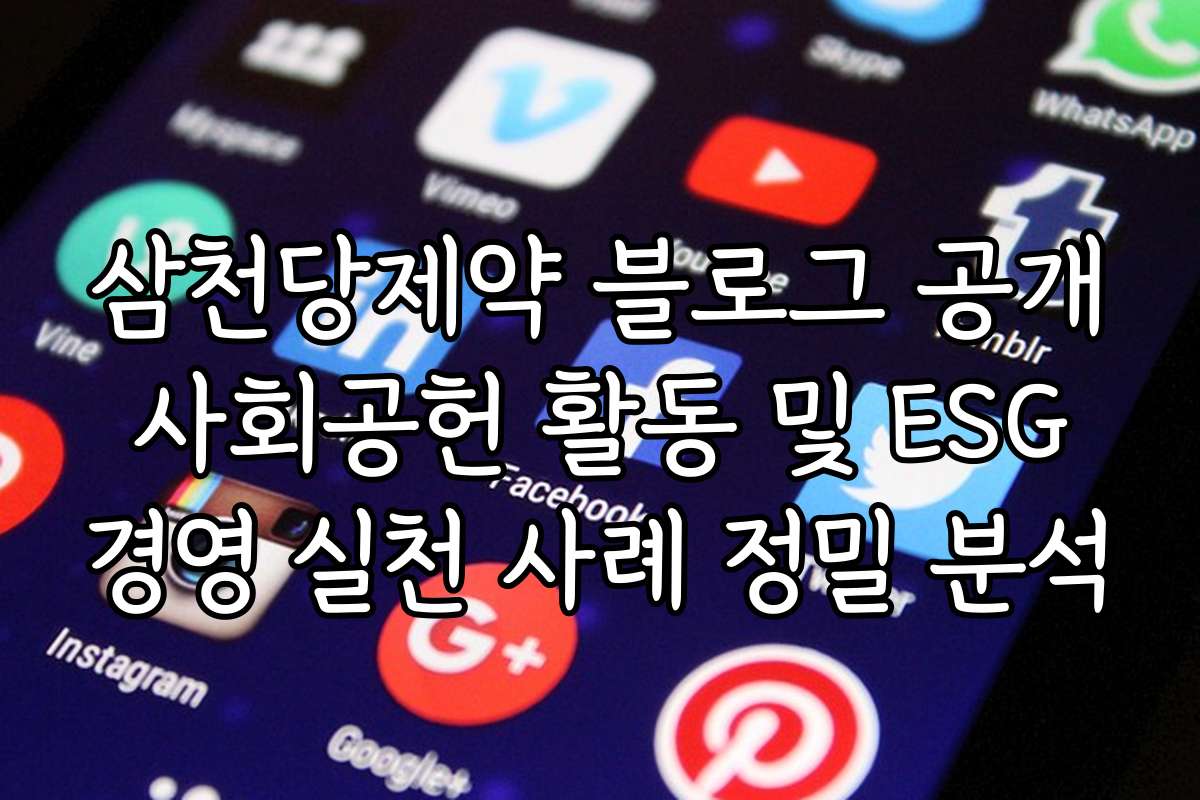 삼천당제약 블로그 공개 사회공헌 활동 및 ESG 경영 실천 사례 정밀 분석