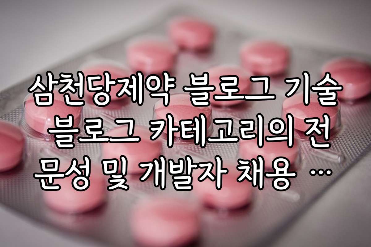 삼천당제약 블로그 기술 블로그 카테고리의 전문성 및 개발자 채용 연계