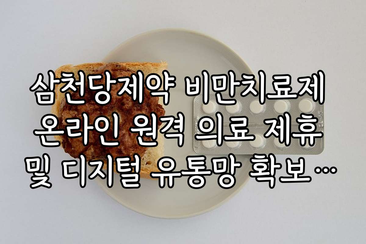 삼천당제약 비만치료제 온라인 원격 의료 제휴 및 디지털 유통망 확보 계획 확인
