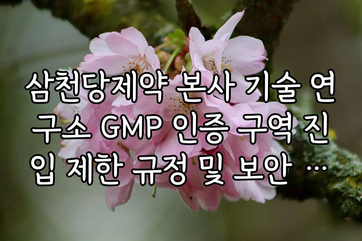 삼천당제약 본사 기술 연구소 GMP 인증 구역 진입 제한 규정 및 보안 등급 확인
