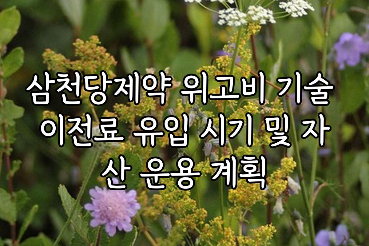 삼천당제약 위고비 기술 이전료 유입 시기 및 자산 운용 계획