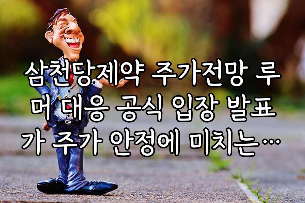 삼천당제약 주가전망 루머 대응 공식 입장 발표가 주가 안정에 미치는 심리 효과
