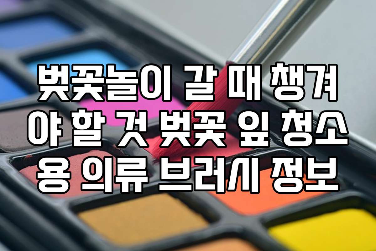 벚꽃놀이 갈 때 챙겨야 할 것 벚꽃 잎 청소용 의류 브러시 정보