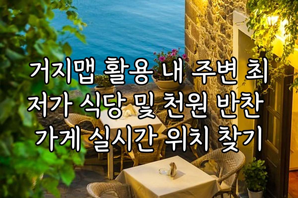거지맵 활용 내 주변 최저가 식당 및 천원 반찬 가게 실시간 위치 찾기