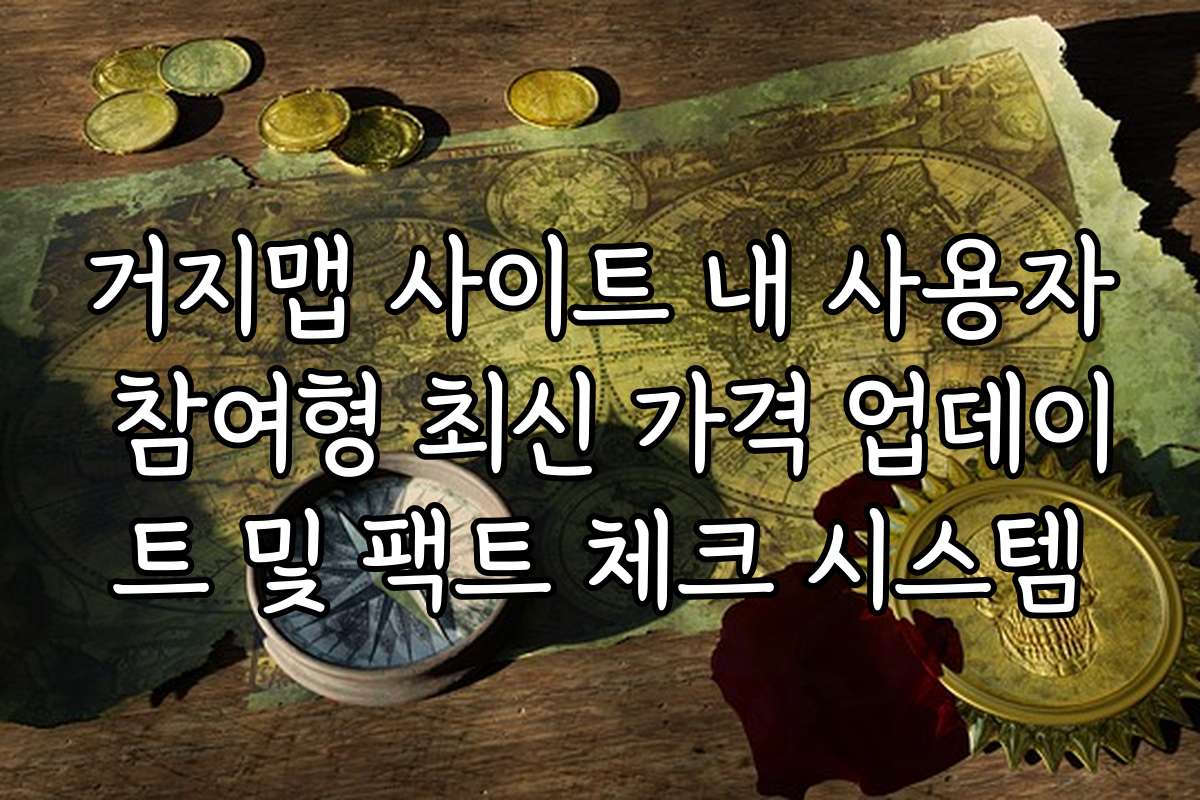 거지맵 사이트 내 사용자 참여형 최신 가격 업데이트 및 팩트 체크 시스템