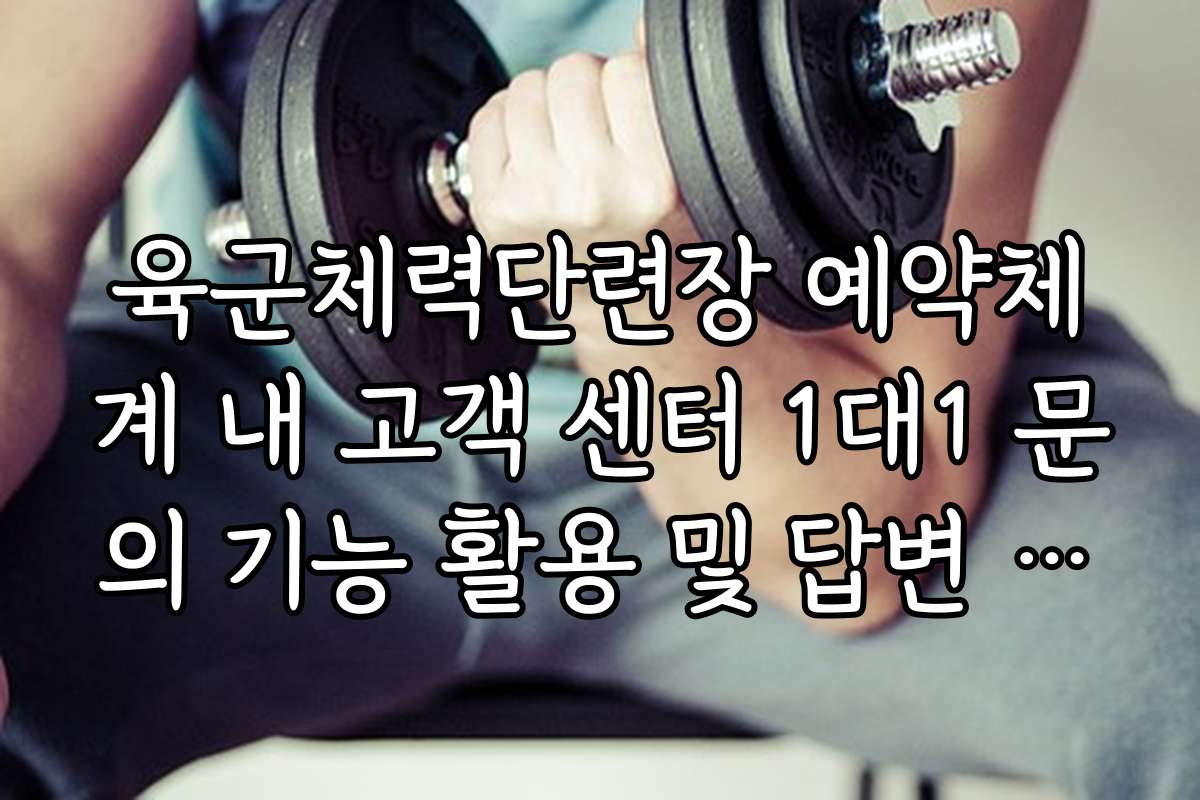 육군체력단련장 예약체계 내 고객 센터 1대1 문의 기능 활용 및 답변 속도