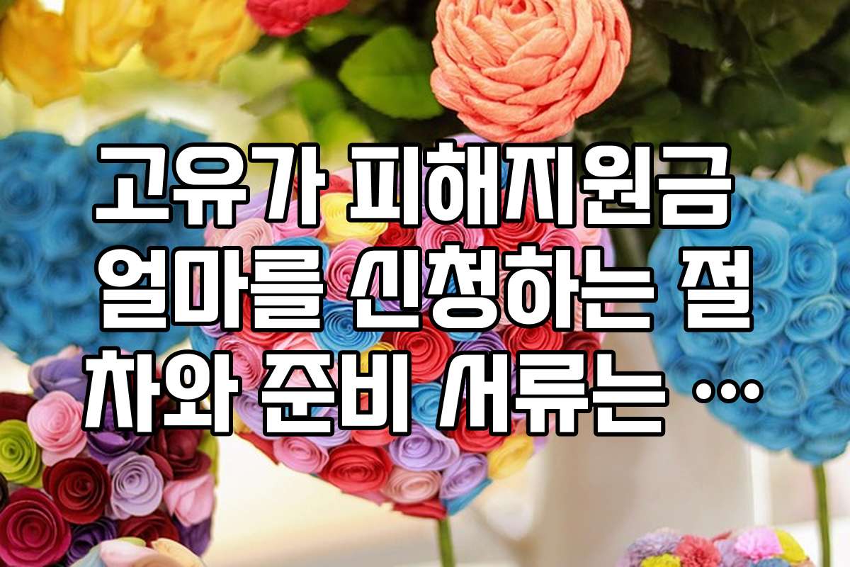 고유가 피해지원금 얼마를 신청하는 절차와 준비 서류는 어떻게 되나요
