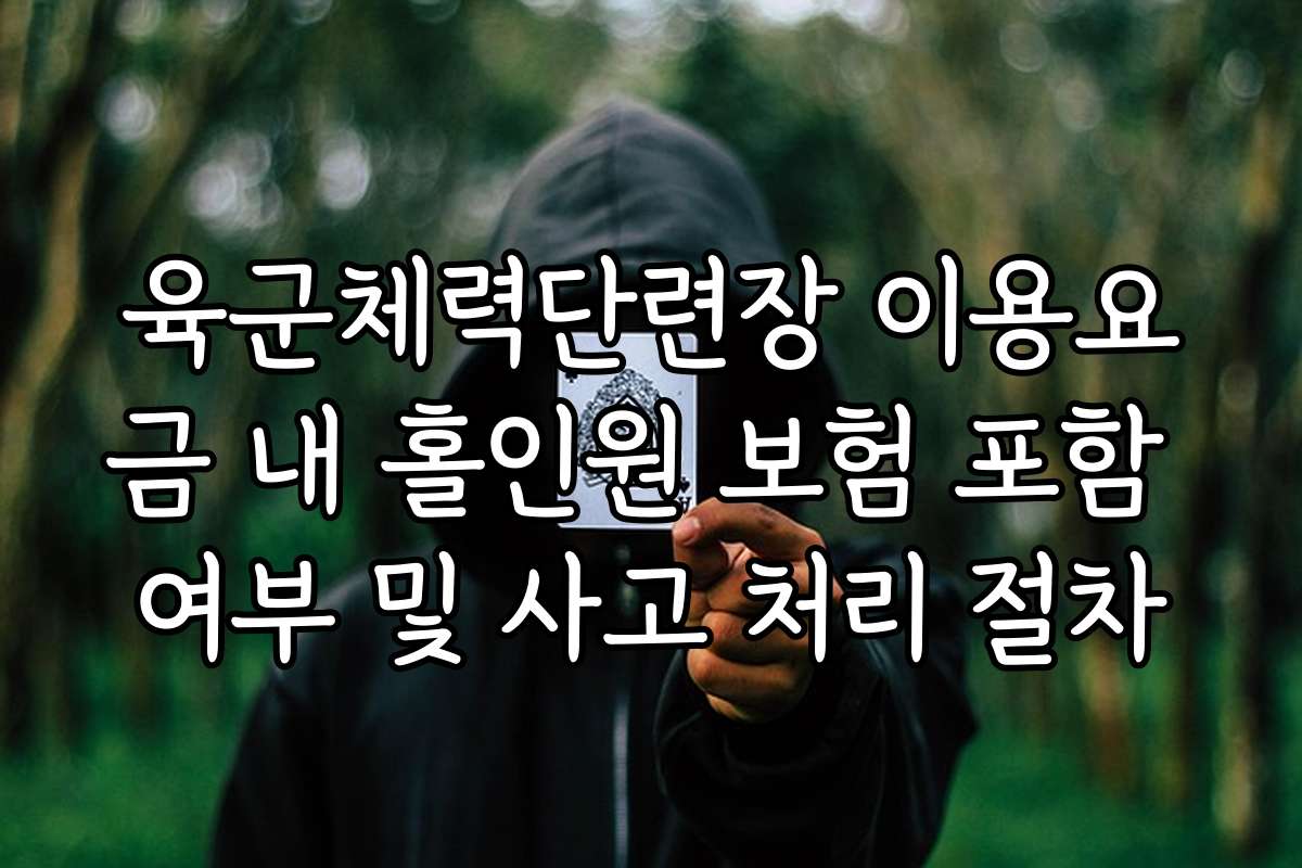 육군체력단련장 이용요금 내 홀인원 보험 포함 여부 및 사고 처리 절차
