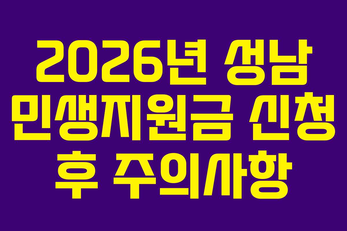 2026년 성남 민생지원금 신청 후 주의사항