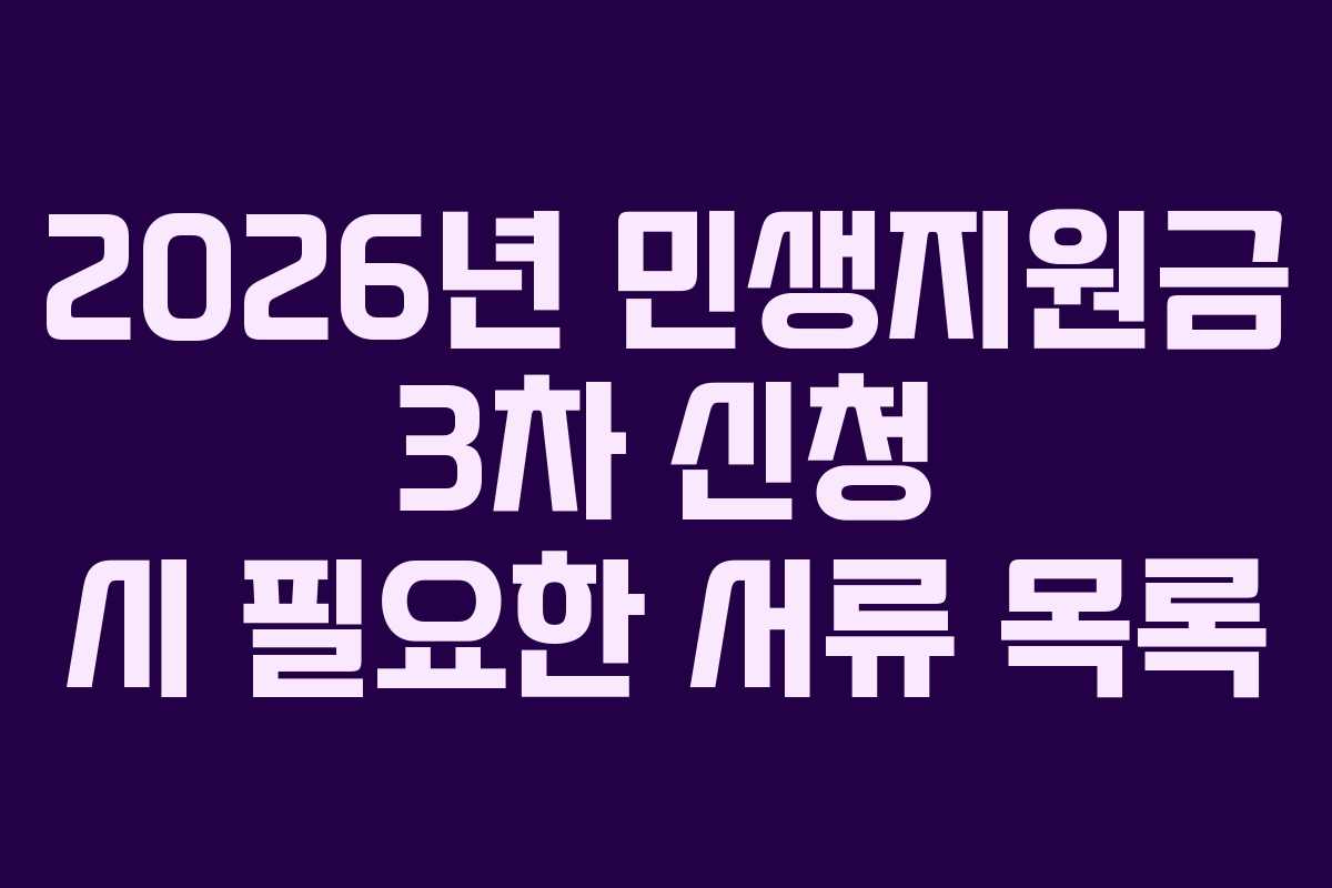 2026년 민생지원금 3차 신청 시 필요한 서류 목록