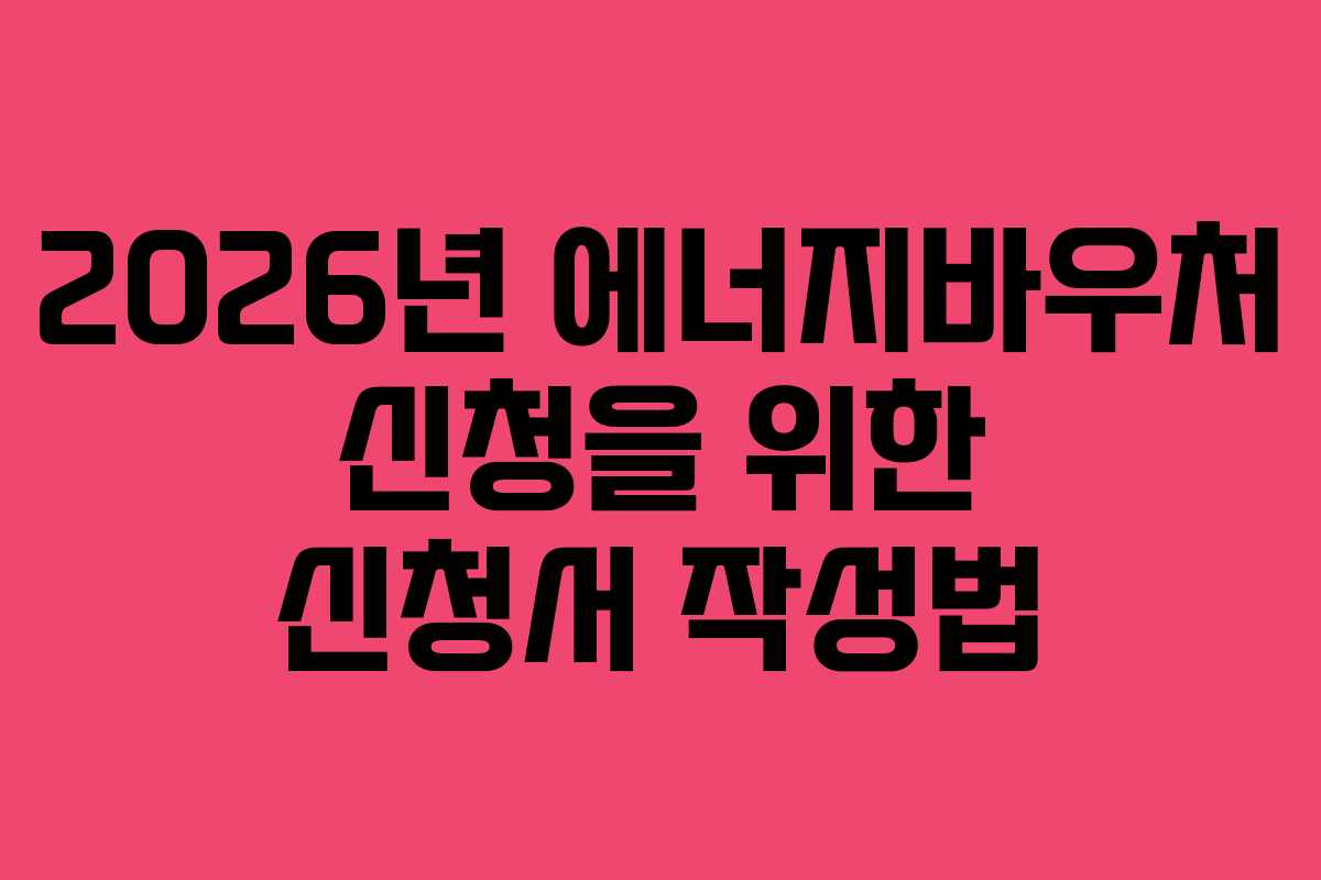 2026년 에너지바우처 신청을 위한 신청서 작성법