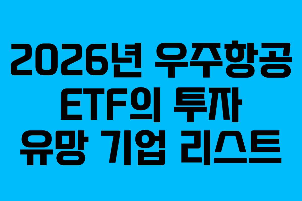 2026년 우주항공 ETF의 투자 유망 기업 리스트