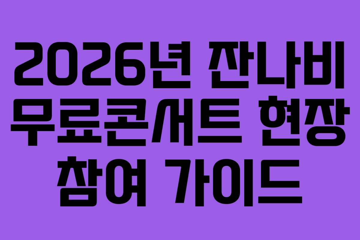 2026년 잔나비 무료콘서트 현장 참여 가이드