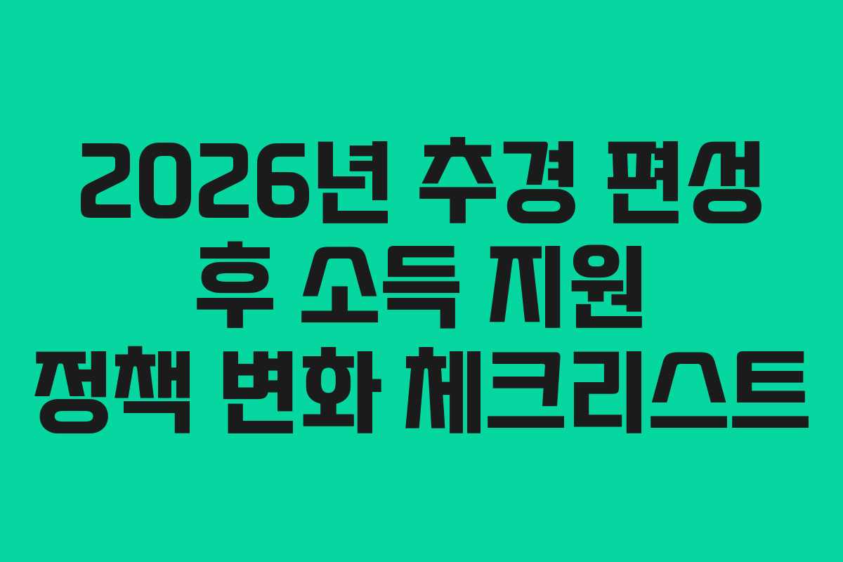 2026년 추경 편성 후 소득 지원 정책 변화 체크리스트