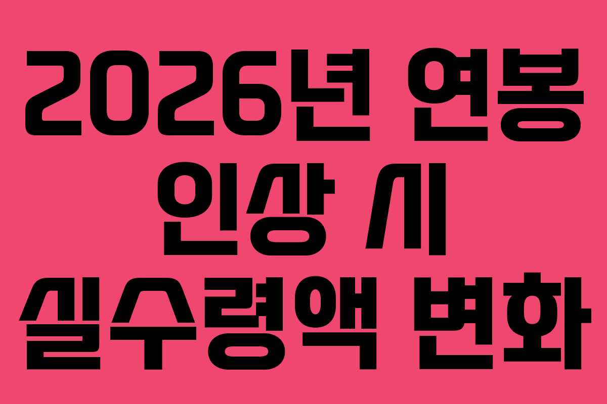 2026년 연봉 인상 시 실수령액 변화