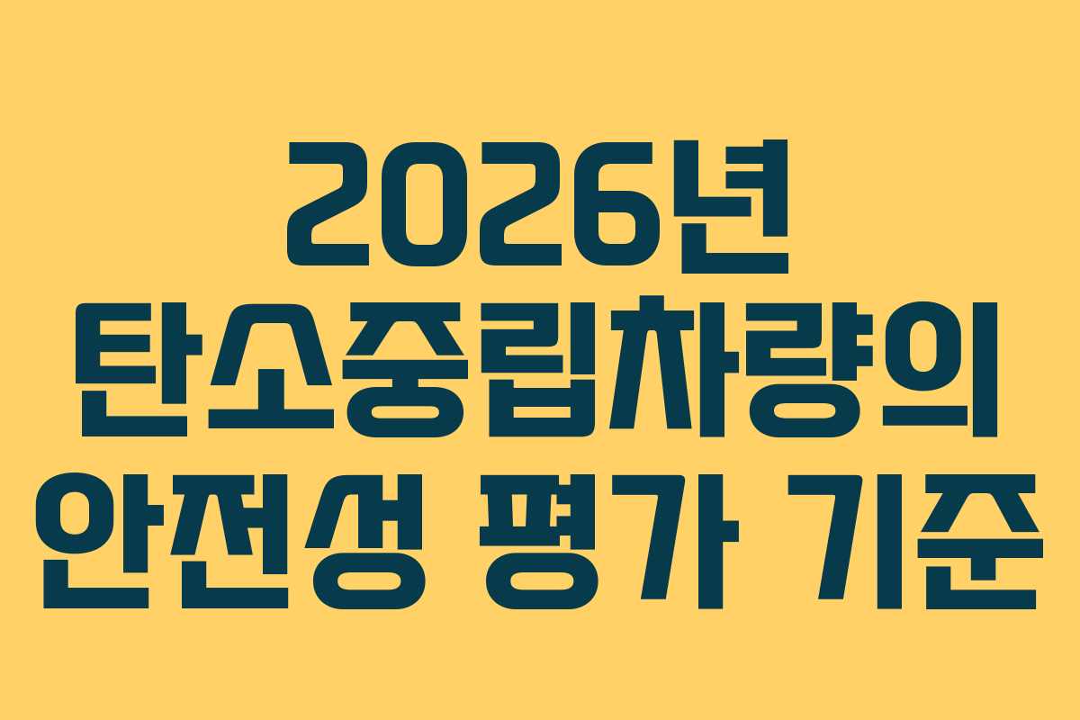 2026년 탄소중립차량의 안전성 평가 기준