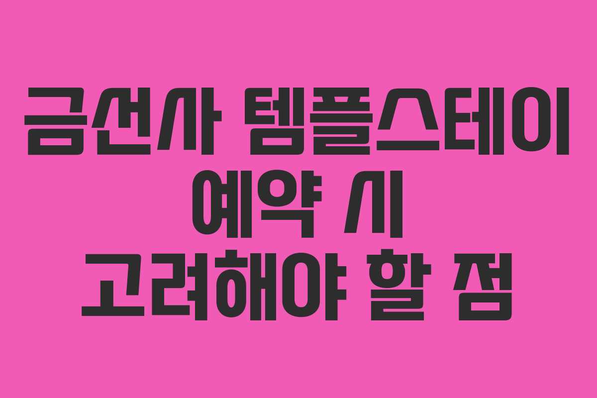 금선사 템플스테이 예약 시 고려해야 할 점