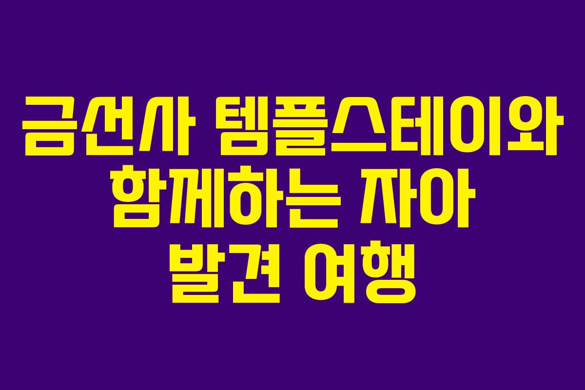 금선사 템플스테이와 함께하는 자아 발견 여행