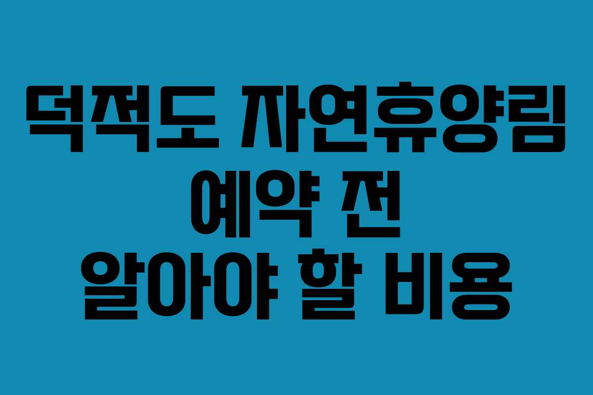 덕적도 자연휴양림 예약 전 알아야 할 비용