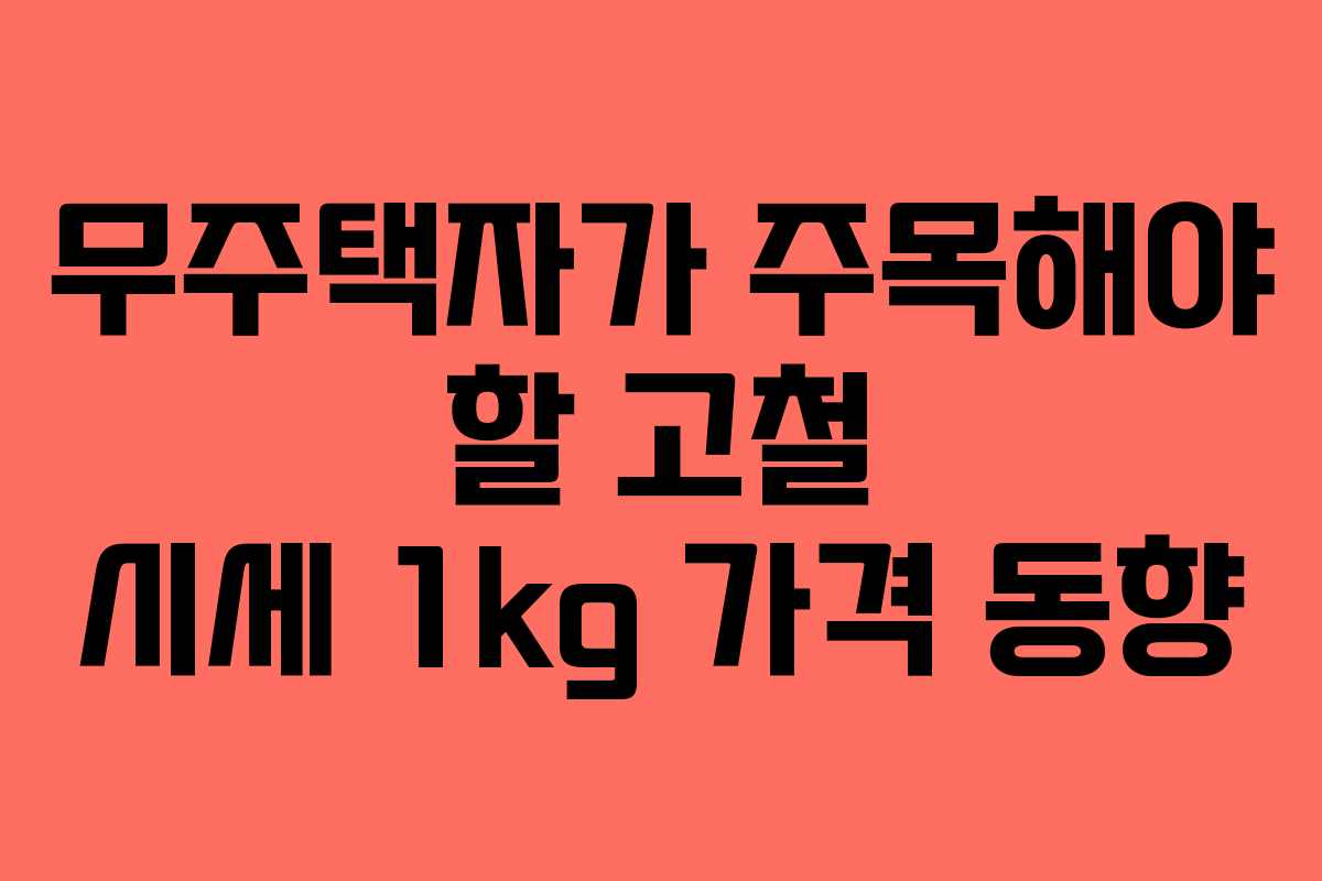 무주택자가 주목해야 할 고철 시세 1kg 가격 동향