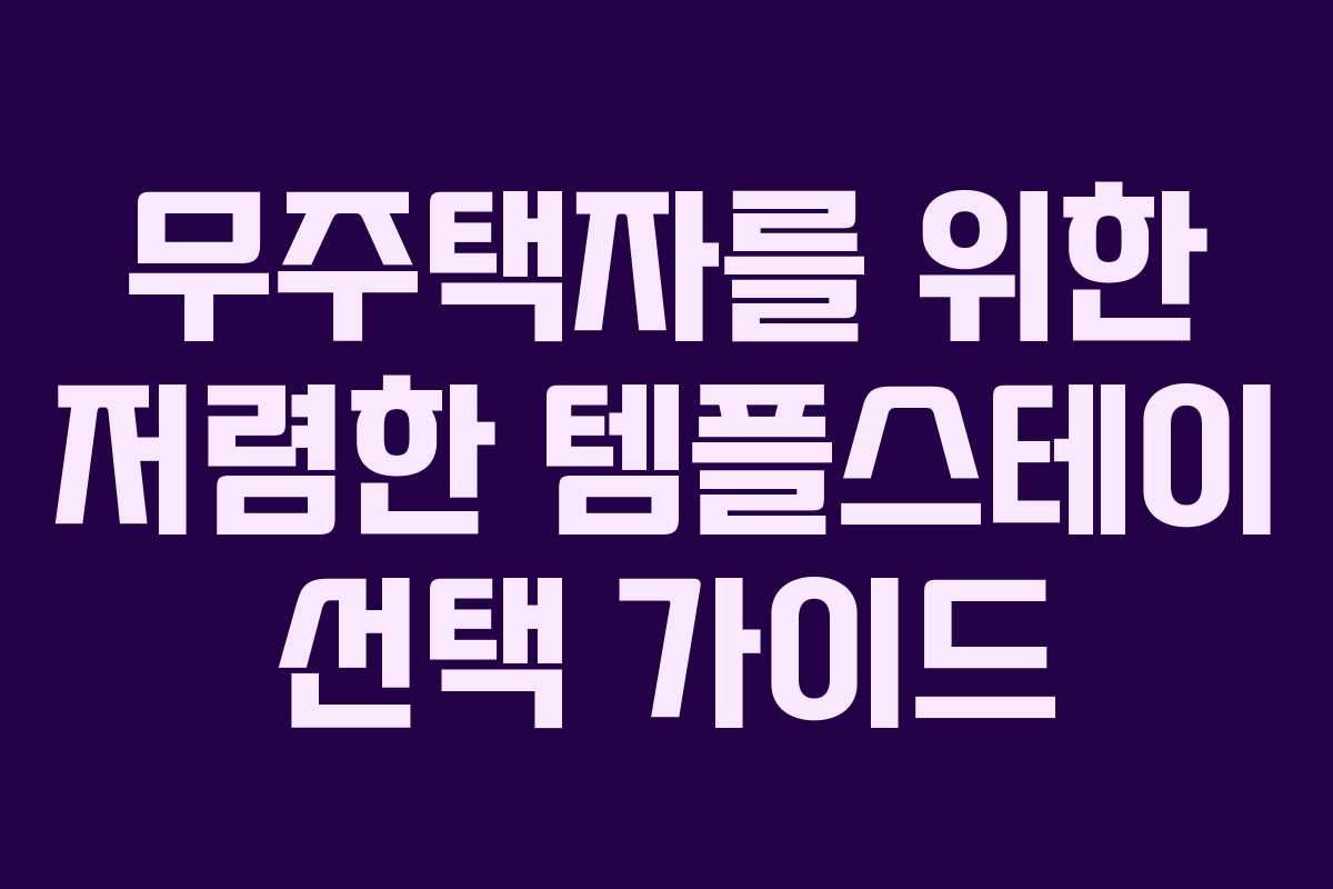 무주택자를 위한 저렴한 템플스테이 선택 가이드