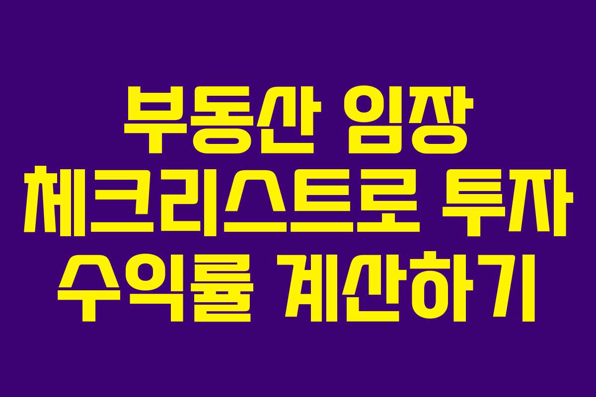 부동산 임장 체크리스트로 투자 수익률 계산하기