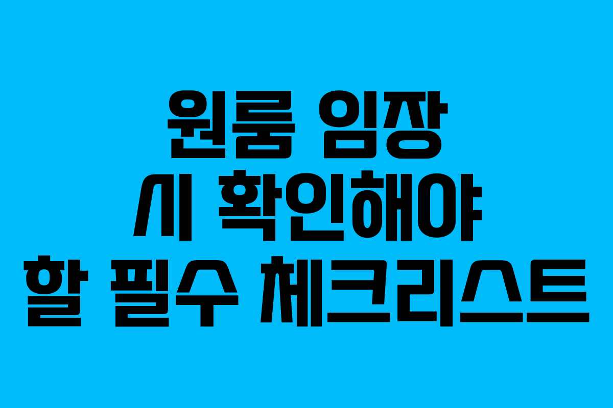 원룸 임장 시 확인해야 할 필수 체크리스트